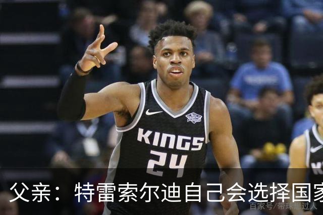 父亲：特雷索尔迪自己会选择国家队，对国米戴帽让全家震惊