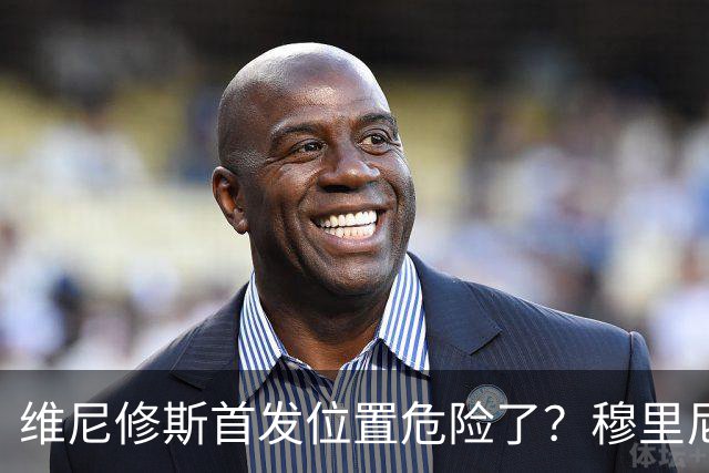 维尼修斯首发位置危险了？穆里尼奥：没有谁是不可替代的